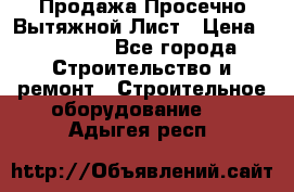 Продажа Просечно-Вытяжной Лист › Цена ­ 26 000 - Все города Строительство и ремонт » Строительное оборудование   . Адыгея респ.